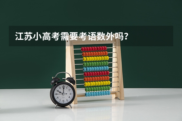江苏小高考需要考语数外吗?