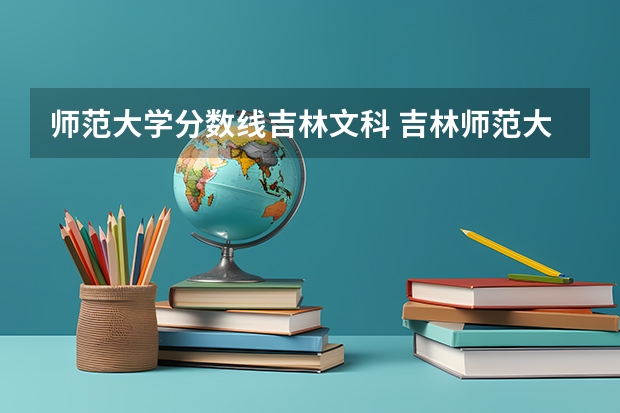 师范大学分数线吉林文科 吉林师范大学分数线