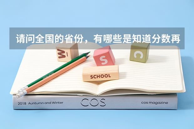 请问全国的省份，有哪些是知道分数再填报高考志愿的？