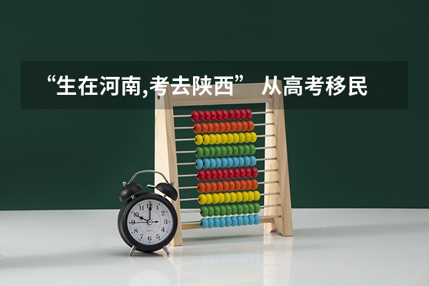 “生在河南,考去陕西” 从高考移民”到“回流生”,到底有着什么样的产业链?