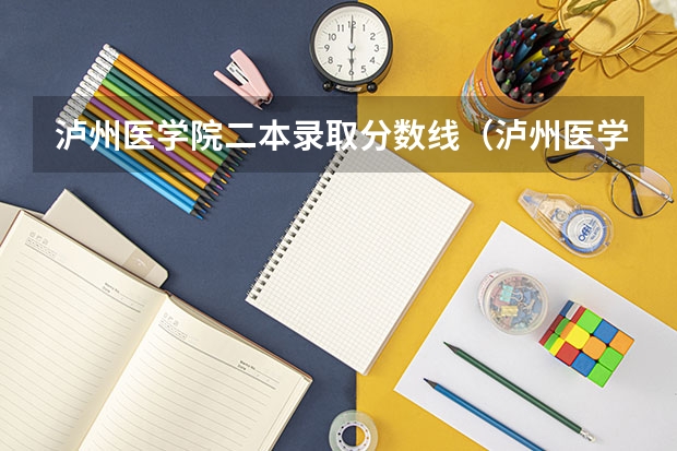 泸州医学院二本录取分数线(泸州医学院在西藏的录取分数线)