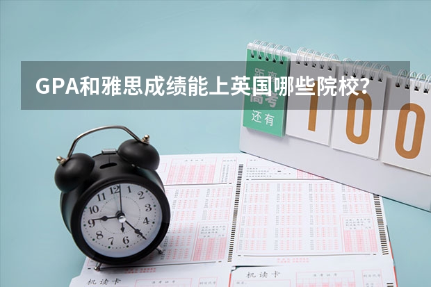 GPA和雅思成绩能上英国哪些院校？