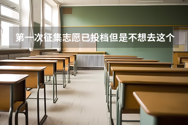 第一次征集志愿已投档但是不想去这个学校可以退档参加第二次征集志愿吗？