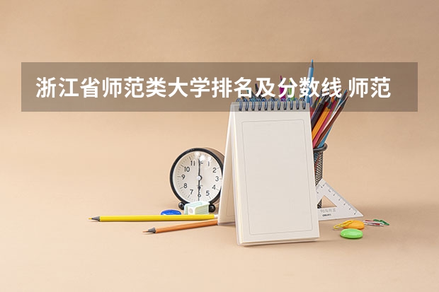 浙江省师范类大学排名及分数线 师范二本大学排名及分数线