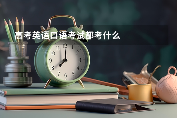 高考英语口语考试都考什么