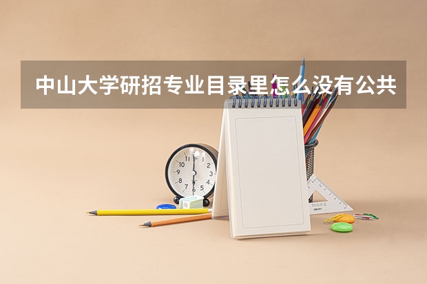 中山大学研招专业目录里怎么没有公共关系学啊,希望大家帮我看看,或者分析一下给个答复,谢谢
