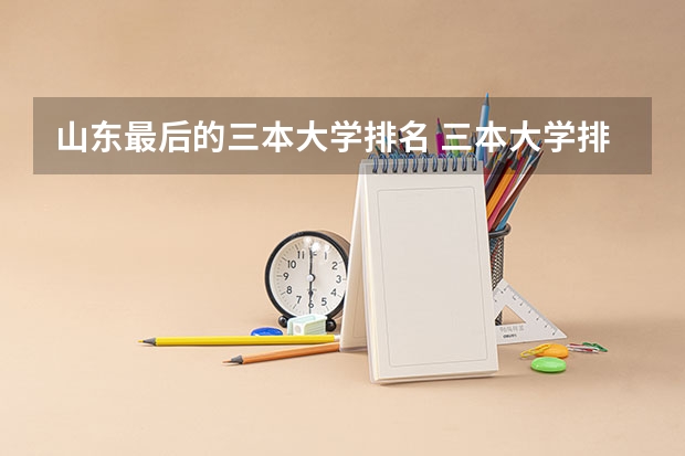 山东最后的三本大学排名 三本大学排名榜 全国最好的三本学校