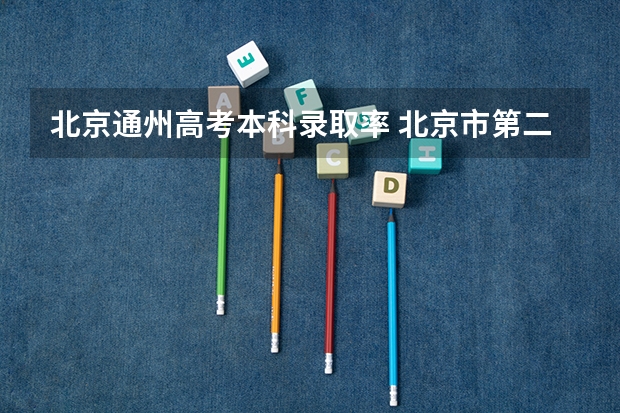 北京通州高考本科录取率 北京市第二中学通州校区高考成绩