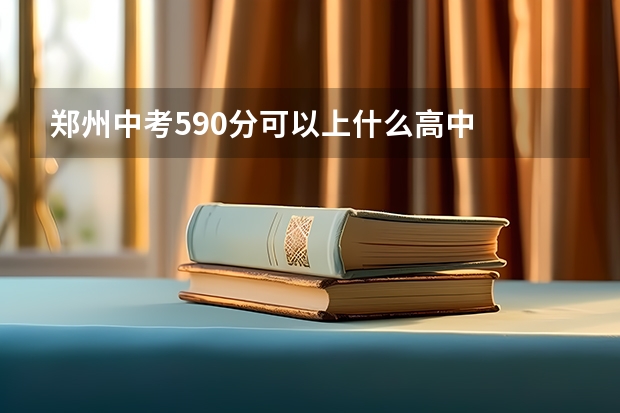 郑州中考590分可以上什么高中