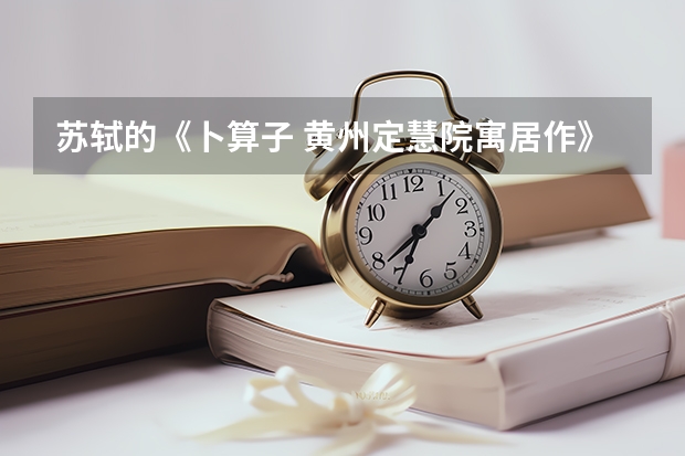 苏轼的《卜算子 黄州定慧院寓居作》请问是某年的高考真题吗。求年份考题和答案!多谢!辛苦! 词如下。