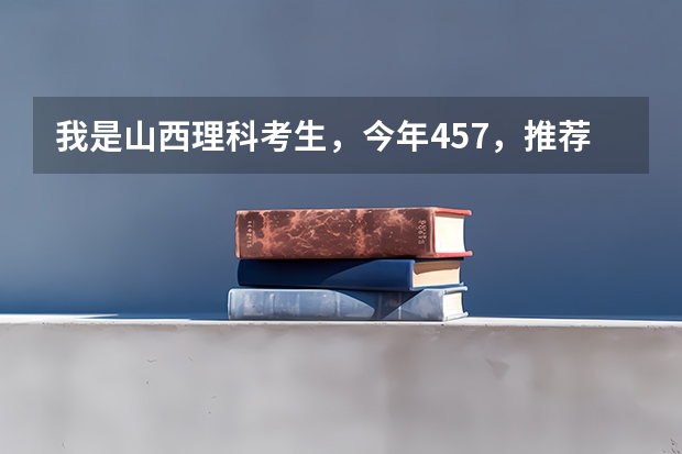 我是山西理科考生,今年457,推荐几个三本可以上的。谢谢(全国就业最好的三本排名)