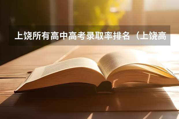 上饶所有高中高考录取率排名(上饶高考理科最高分671分是谁啊)