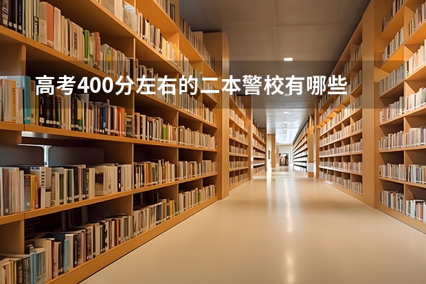 高考400分左右的二本警校有哪些