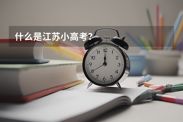 什么是江苏小高考?