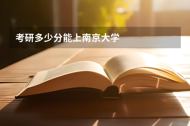 考研多少分能上南京大学