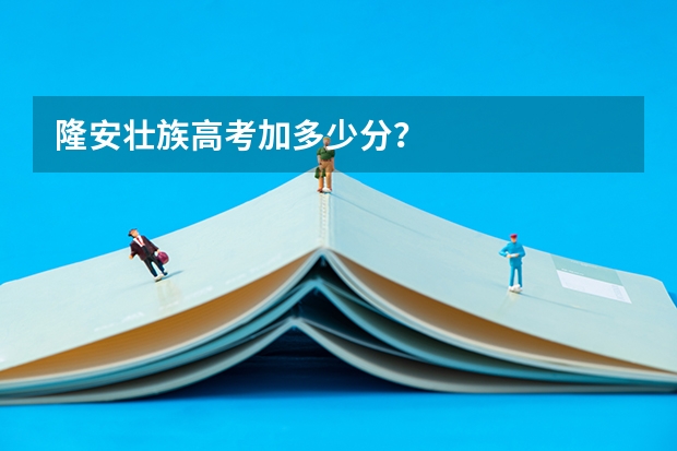 隆安壮族高考加多少分？