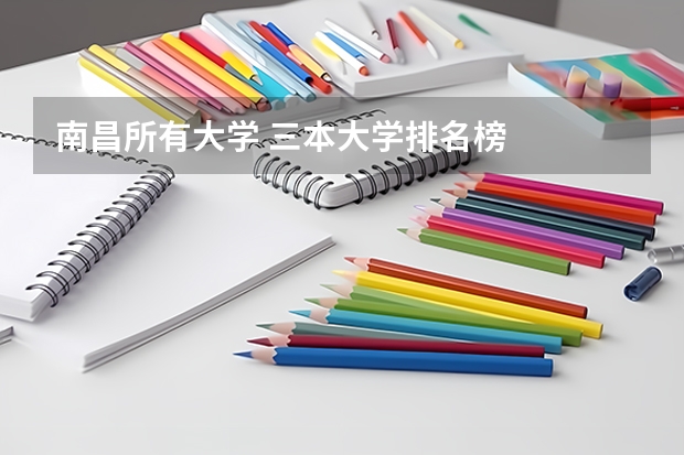 南昌所有大学 三本大学排名榜