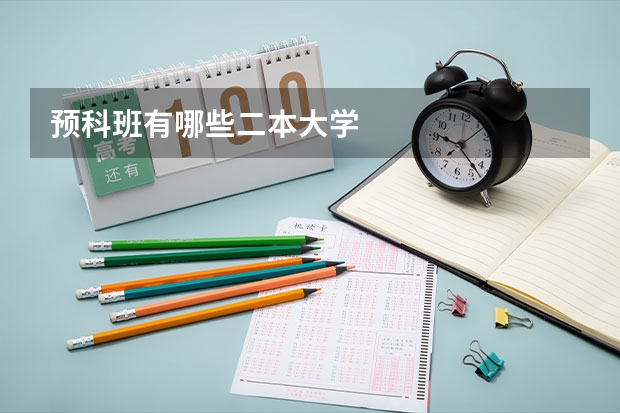 预科班有哪些二本大学