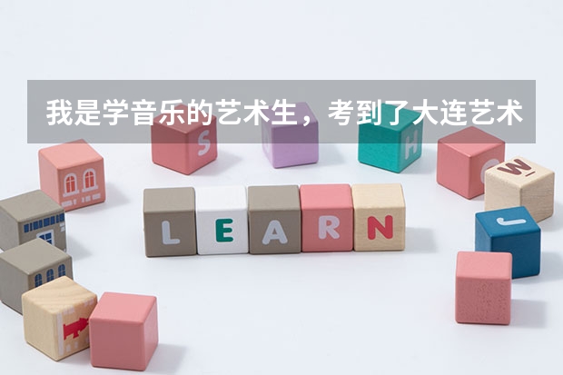 我是学音乐的艺术生,考到了大连艺术学院。三本民办的,要不要去呢?还是再复读一年?