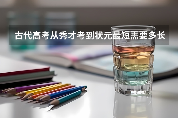 古代高考从秀才考到状元最短需要多长时间（在古代，考个秀才有多难）
