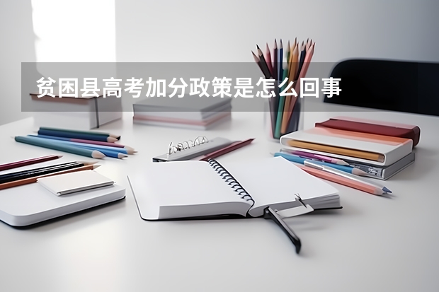 贫困县高考加分政策是怎么回事