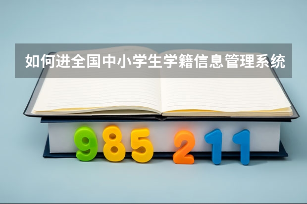 如何进全国中小学生学籍信息管理系统？