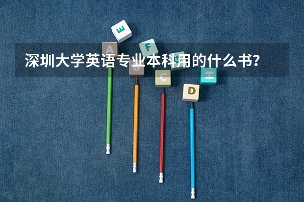 深圳大学英语专业本科用的什么书?