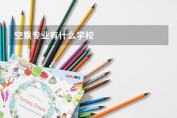 空乘专业有什么学校