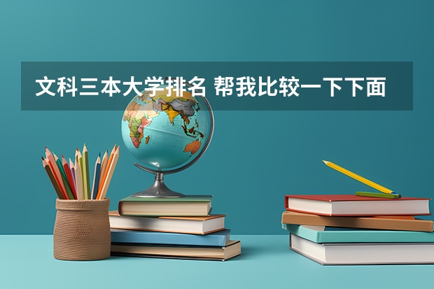 文科三本大学排名 帮我比较一下下面4所浙江的大学