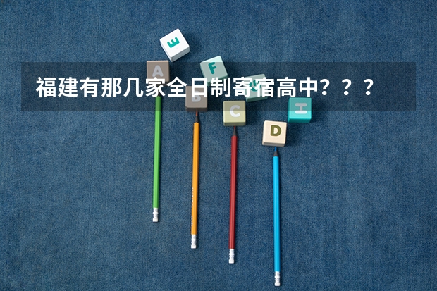 福建有那几家全日制寄宿高中??? 中央民族大学附属中学北京高考成绩