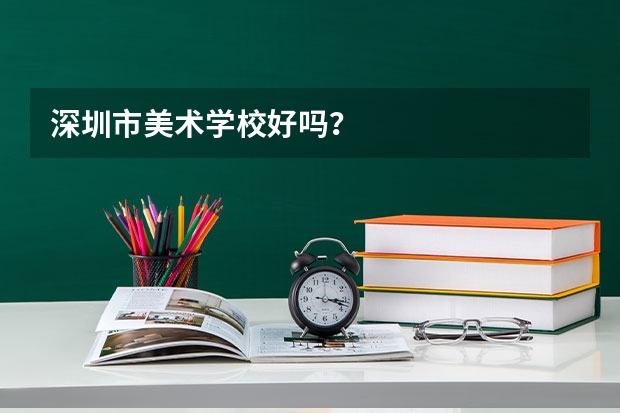 深圳市美术学校好吗？