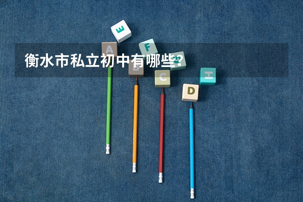 衡水市私立初中有哪些？