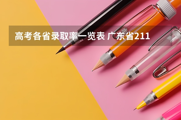 高考各省录取率一览表 广东省211录取率