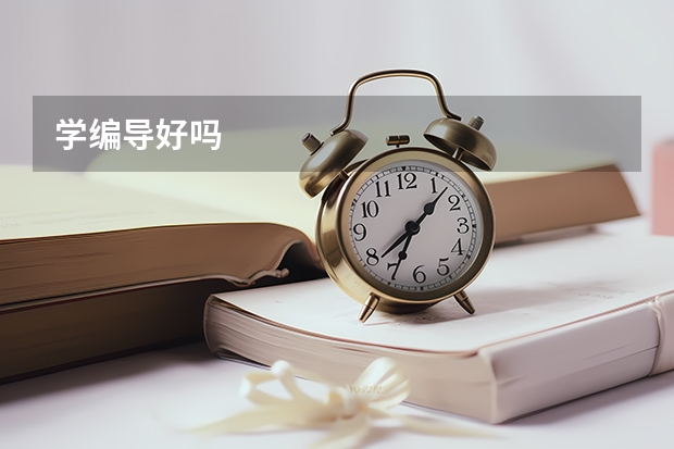 学编导好吗