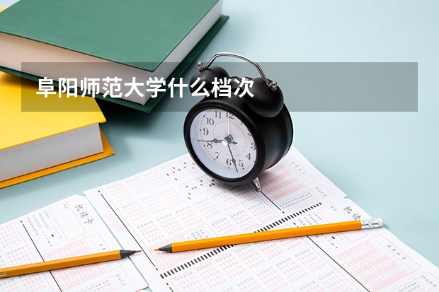 阜阳师范大学什么档次