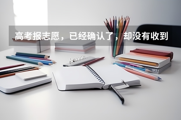 高考报志愿，已经确认了，却没有收到短信，怎么回事啊？对志愿有影响么？