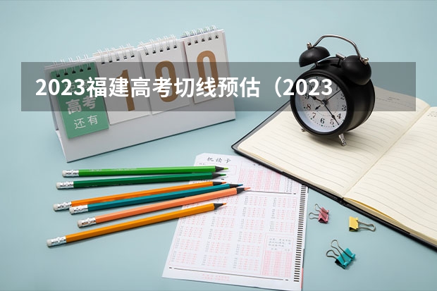 2023福建高考切线预估（2023福建高考切线公布：本科物理431历史453！）
