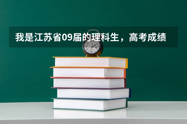我是江苏省09届的理科生,高考成绩出来了334,物理B,化学C,有南京好的本二学校推荐下吗?