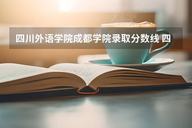 四川外语学院成都学院录取分数线 四川外国语大学成都学院专升本录取分数线