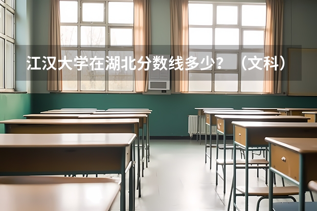 江汉大学在湖北分数线多少?(文科)