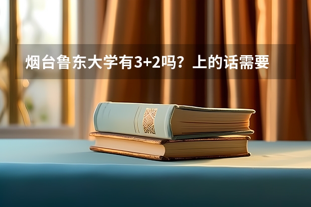 烟台鲁东大学有3+2吗？上的话需要什么条件，怎么报名？