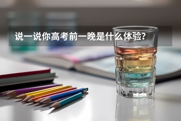 说一说你高考前一晚是什么体验?