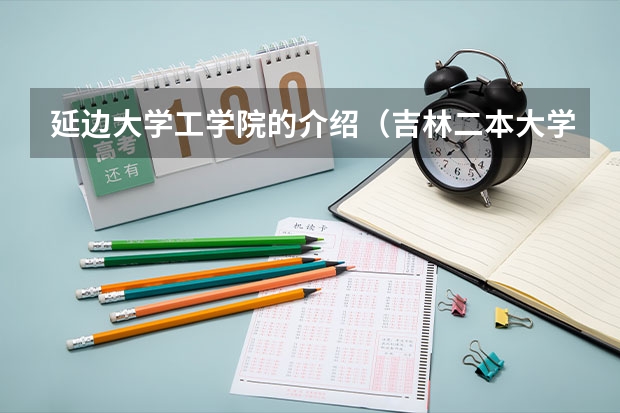 延边大学工学院的介绍（吉林二本大学排名及分数线文科）