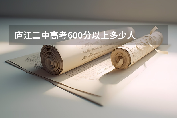 庐江二中高考600分以上多少人