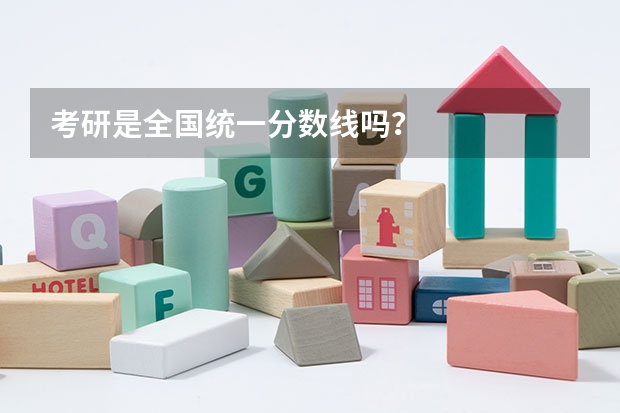 考研是全国统一分数线吗?