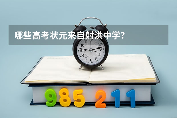哪些高考状元来自射洪中学?
