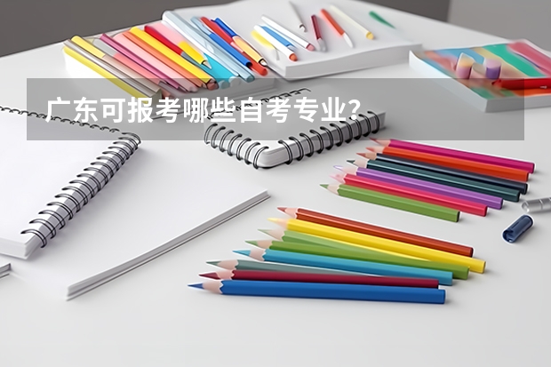 广东可报考哪些自考专业?