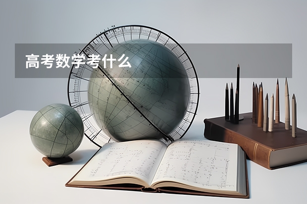 高考数学考什么