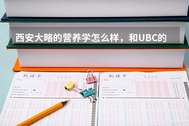 西安大略的营养学怎么样，和UBC的营养学哪个好，哪个录取分数线低