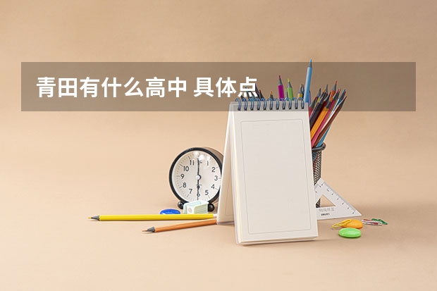 青田有什么高中 具体点